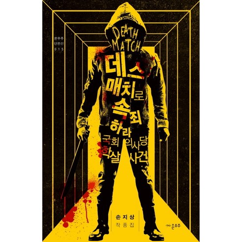 孫誌相 透過死亡比賽贖罪 整個宇宙 9788998711191