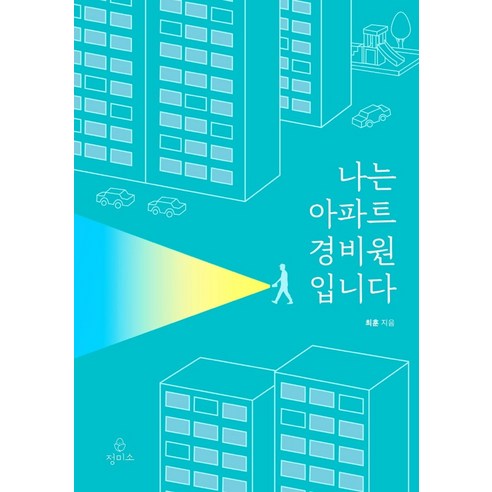 아파트 경비원 정미소, 최훈 나는메트로폴리탄미술관의경비원입니다 아파트 경비원 정미소, 최훈 나는메트로폴리탄미술관의경비원입니다