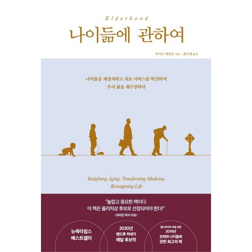 나이듦에 관하여:나이듦을 재정의하고 의료 서비스를 혁신하여 우리 삶을 재구상하다, 비잉(Being), 루이즈 애런슨