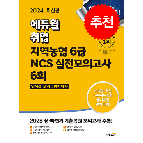 2024 최신판 에듀윌 취업 지역농협 6급 NCS 실전모의고사 6회 / 에듀윌# 비닐포장**사은품증정!!# (단권+사은품) 선택