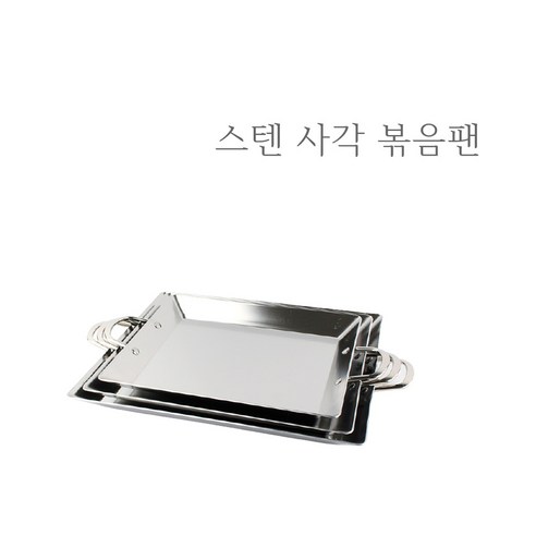 다재다능한 스텐 통3중 사각 볶음팬으로 주방을 풍요롭게!