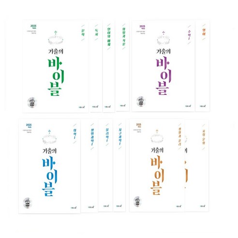 기출의 바이블 고등 국어 독서 문학 화법과작문 언어와매체 사회문화 한국지리 세계지리 생활과윤리 화학1 물리학1 지구과학1 생명과학1 기출 문제집(2024)(2025 수능대비) 선택, 미적분