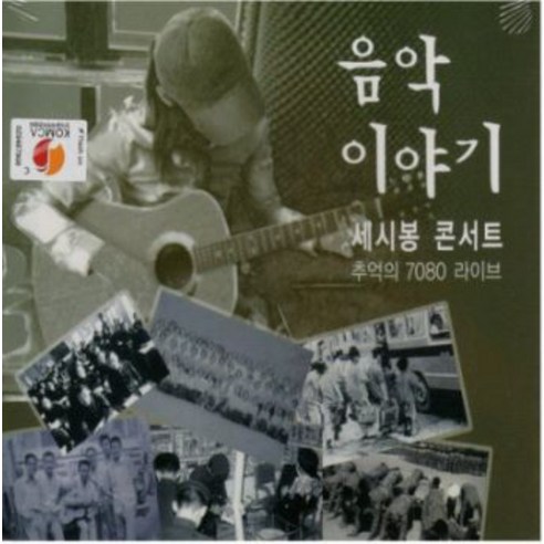 미개봉CD) 음악이야기 세시봉 콘서트 추억의 7080 라이브 (2CD) - 꿈에 대화/하얀 손수건/아침이슬/솔개 - 가요 | 쿠팡