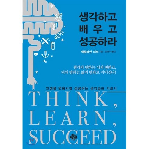 생각하고 배우고 성공하라:인생을 변화시킬 성공하는 생각습관 기르기, 순전한나드