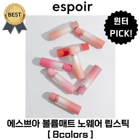 에스쁘아 볼륨 매트 립스틱 노웨어 3 g (BEST 포그모브 코랄커드 로지퍼지) 윈터 Pick!! 부드러운 밀착력 블러 매트 오버립 도파민립, 1개, 3g, #코랄커드