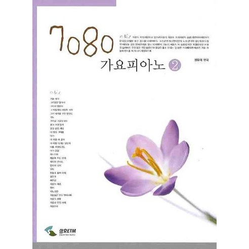 가요 가창학 양장, 상품명 8 7080 가요피아노 2, 삼호ETM, 정유리