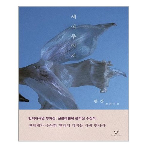 아이와함께 채식주의자 창비 추천도서