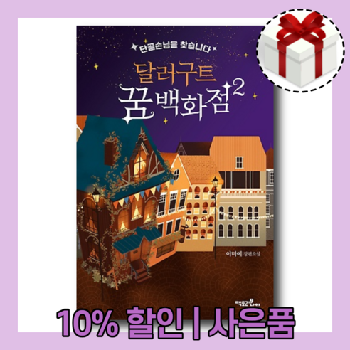 베스트셀러 달러구트 꿈 백화점 2 권 [10%할인+사은품]