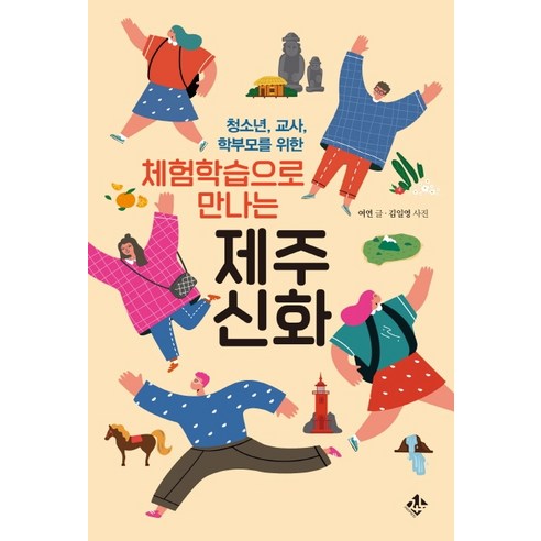 청소년 교사 학부모를 위한체험학습으로 만나는 제주신화:, 지노, 여연김일영