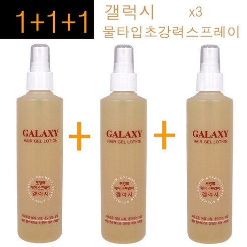 1+1+1(3개)구성~ 갤럭시 헤어겔 로숀 초강력 헤어 스프레이 250ml / 액상강력스프레이 액상강력미스트 물스프레이 셋팅스프레이 기린화장품 정품, 1개