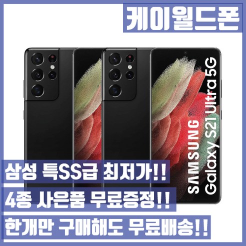 갤럭시울트라23자급제 삼성 갤럭시S21울트라 256G 특SS급/3사호환가능/공기계/자급제/중고기기/유심꽂고바로사용/중고/중고폰, 팬텀 블랙, 256GB Best Top5