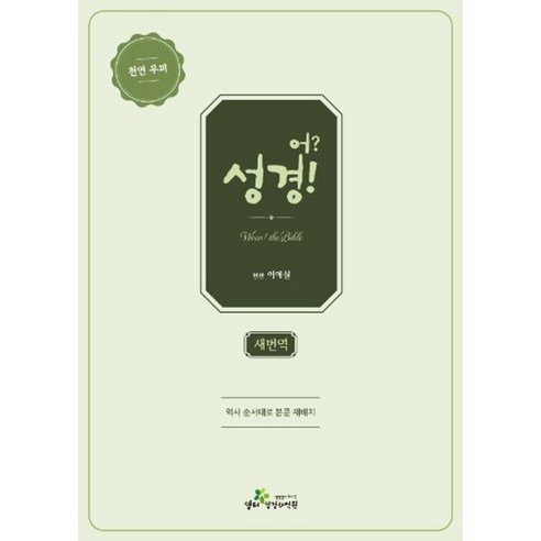 어?성경!(새번역/카키색/단본/천연우피), 생터성경사역원, 이애실
