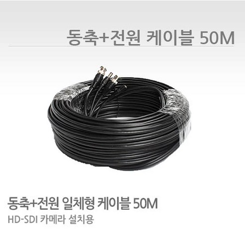 씨씨티비이몰 CCTV 5MP 카메라 전용 동축+전원 일체형 케이블 10M 20M 30M 50M