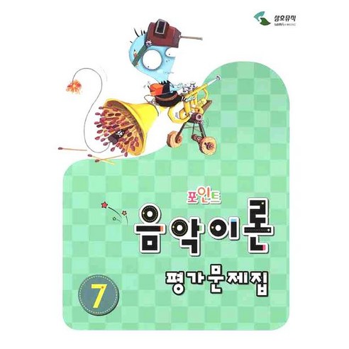 음악 이론 평가 문제집 7(포인트) – 이애리, 손승순 공저, 삼호뮤직 음악기초이론