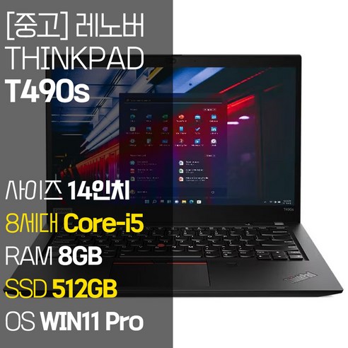 레노버 씽크패드 T490s intel 8세대 Core-i5 NVMe SSD 512GB 장착 윈도우 11설치 1.35Kg 가벼운 중고 노트북, WIN11 Pro, 8GB, 블랙