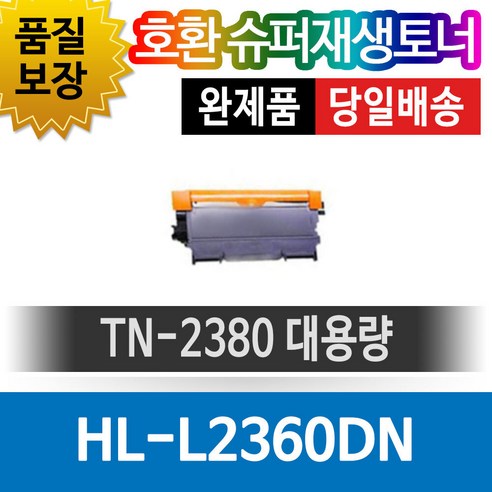 브라더프린터 HL-L2360DN 재생토너 호환카트리지 비정품토너 TN-2380 대용량 검, 1개, 단일색