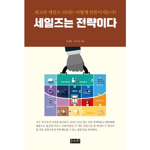 세일즈는 전략이다:최고의 세일즈 리더는 어떻게 만들어지는가?, 호이테북스