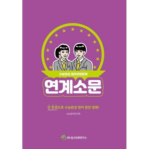 연계소문 수능완성 영어변형문제:단 한권으로 수능완성 영어 완전 정복!