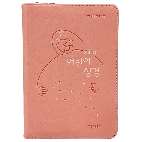 어린이 성경책 슬림형 개역개정 지퍼있음, 예수님피치