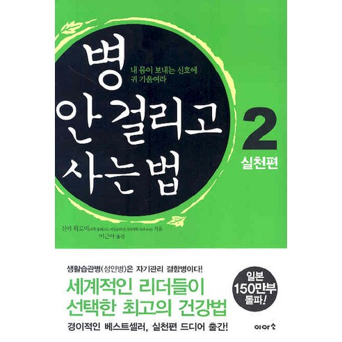 병 안 걸리고 사는 법 2 : 실천편:내 몸이 보내는 신호에 귀 기울여라, 이아소, 신야 히로미 저/이근아 역 
건강도서