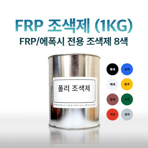 FRP 조색제 1KG 8가지색상 포리코트 유리섬유 겔코트, 백색, 1개, 1000g