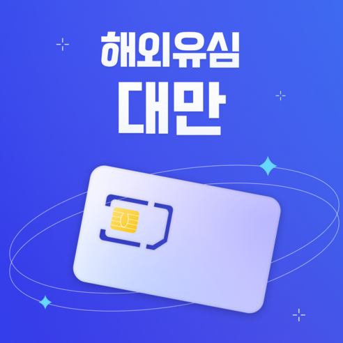 대만 유심 타이완 타이베이 가오슝 여행, 7일, 총 5GB