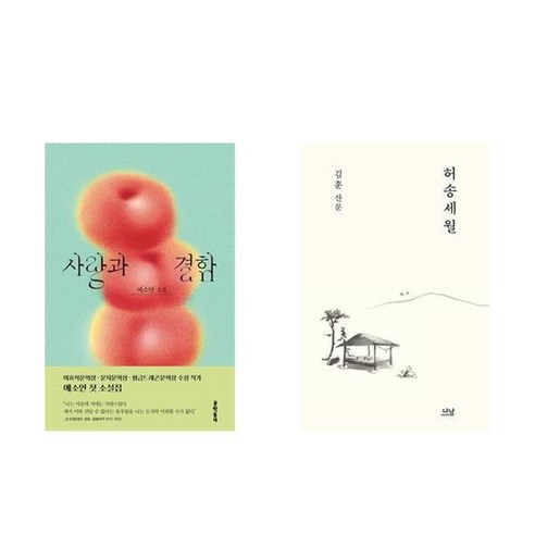 하나북스퀘어 사랑과 결함+허송세월