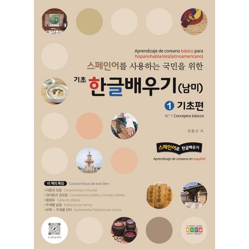 스페인어를 사용하는 국민을 위한 기초 한글배우기(남미) 1: 기초편, 홍익교육