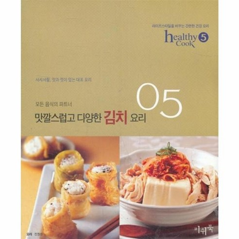 웅진북센 맛깔스럽고 다양한 김치요리, 상품명, One color | One Size 
건강도서