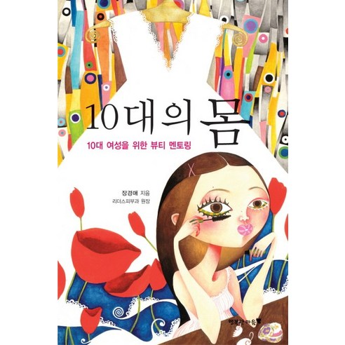 10대의 몸:10대 여성을 위한 뷰티 멘토링, 행복한마음
