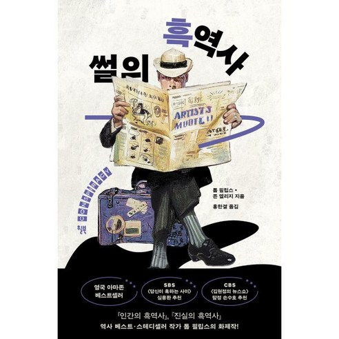 썰의 흑역사:인간은 믿고 싶은 이야기만 듣는다, 윌북, 톰 필립스,존 엘리지 저/홍한결 역