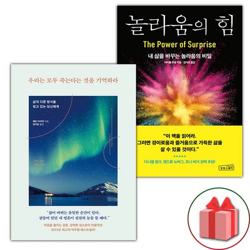 (선물 증정) 우리는 모두 죽는다는 것을 기억하라+놀라움의 힘