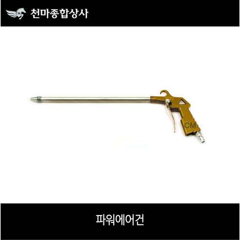 국산 파워에어건 롱에어건 100mm~1200mm/사이즈별, 500mmX2, 1개