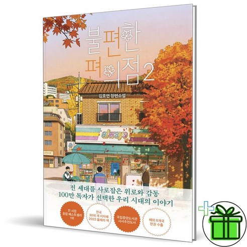 (사은품) 불편한 편의점 2 (단풍 에디션)