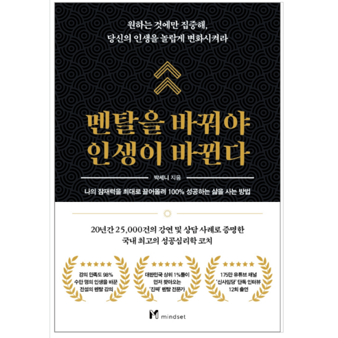 멘탈을 바꿔야 인생이 바뀐다 - 자기계발
