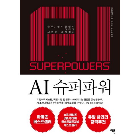 AI 슈퍼파워:중국 실리콘밸리 그리고 새로운 세계질서, 이콘, 리카이푸