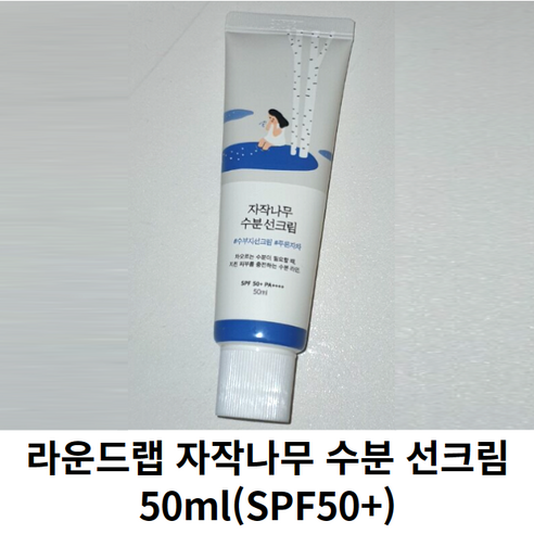 라운드랩 자작나무 수분 선크림 50ml (SPF 50+ PA++++) 1개 라운드랩선크림 수분선크림 썬크림 선로션 라운드랩썬크림 라운드렙 자작나무선크림