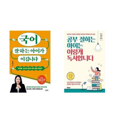 (이분야인기) 국어 잘하는 아이가 이깁니다 + 공부 잘하는 아이는 이렇게 독서합니다 (전2권)