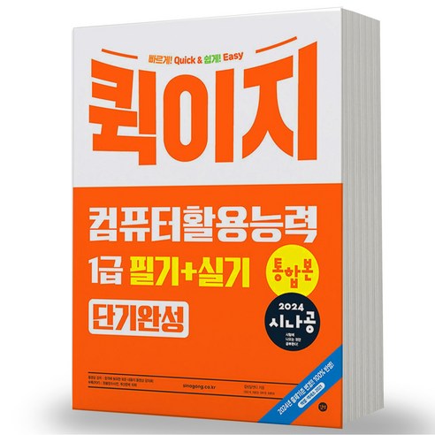 2024 시나공 퀵이지 컴퓨터활용능력 1급 필기+실기 통합본 단기완성 길벗, 분철안함