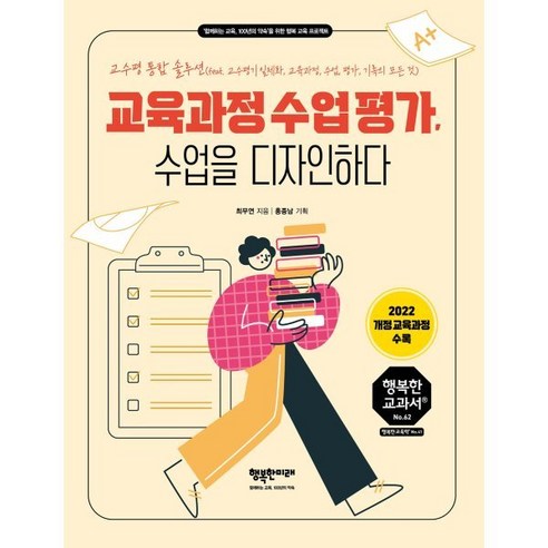 교육과정 수업 평가 수업을 디자인하다:교수평 통합 솔루션(feat. 교수평기 일체화 교육과정 수업 평가 기록의 모든 것), 행복한미래, 최무연 저/홍종남 기획 원페이지교육학