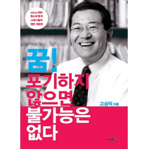 꿈 포기하지 않으면 불가능은 없다, 개미들출판사, 고승덕 저