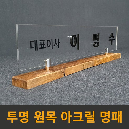 필아크릴 아크릴 원목 개인책상 대표이사 고급명패 명패제작, 투명아크릴원목명패