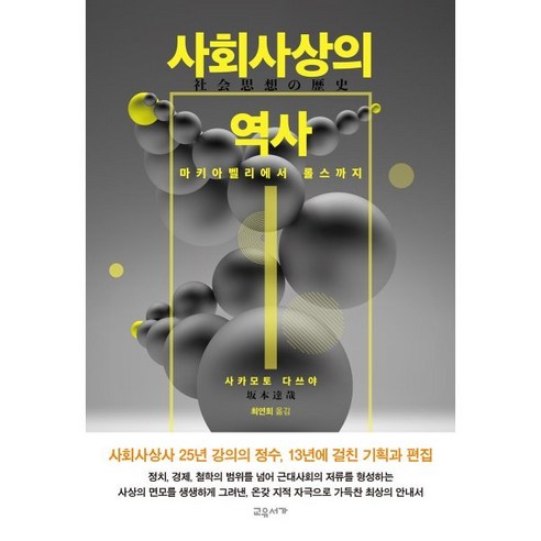 사회사상의 역사:마키아벨리에서 롤스까지, 교유서가, 사카모토 다쓰야 
사회 정치