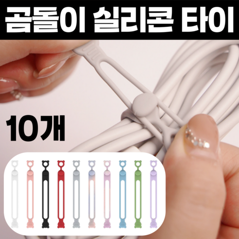 픽포유 실리콘 케이블 타이 곰돌이 정리, 10개