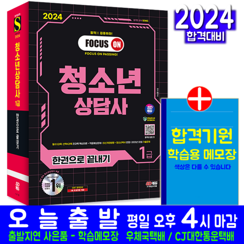 2024 SD에듀 기출이 답이다 청소년상담사 2급 한권으로 끝내기/독학 시험 자격증 교재 책 최신개정 청소년상담사3급기출문제 8 청소년상담사 1급 필기 책 교재 최신기출문제해설 한권으로끝내기 2024, 시대고시기획