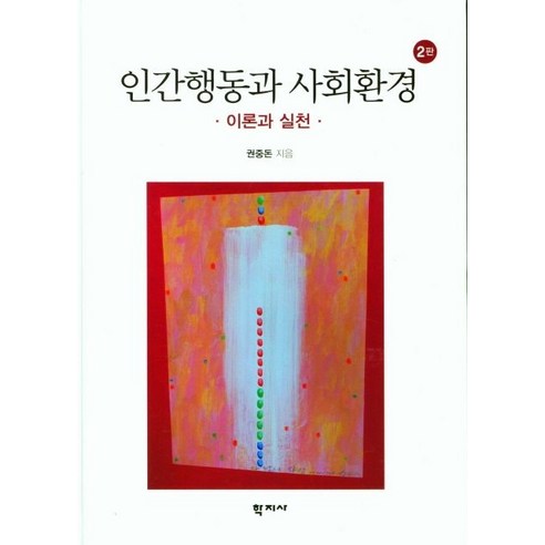   이론과 실천 인간행동과 사회환경, 권중돈, 학지사