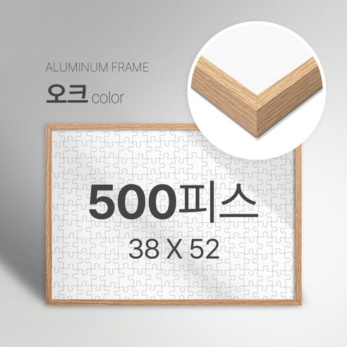 빌라드하우스 프리미엄 알루미늄 고급 직소 퍼즐액자 다양한 색상 다양한 사이즈 주문 맞춤 제작 가능 150 300 50 1000 2000 피스, 500피스, 10 오크(무광), 1개