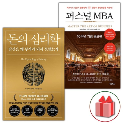 사은품) 돈의 심리학 + 퍼스널 MBA 세트 - 전2권