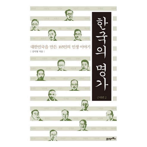 한국의 명가: 근대편. 2:대한민국을 만든 165인의 인생 이야기, 21세기북스