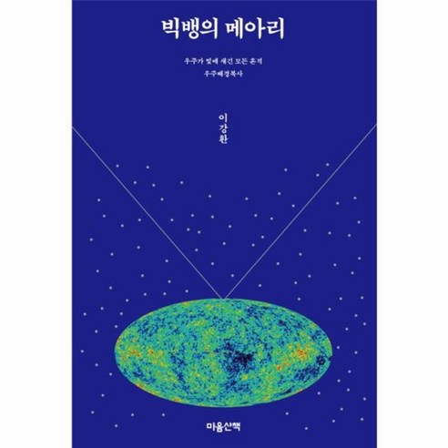 웅진북센 빅뱅의 메아리 - 과학/자연관찰 | 쿠팡